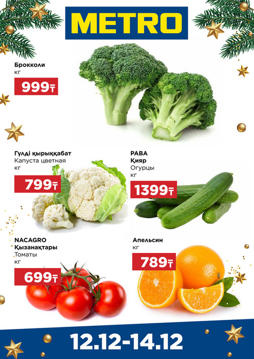 Щедрые предложения 12-14.12 Алматы