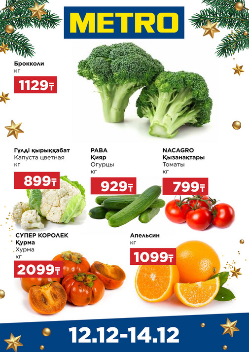 Щедрые предложения 12-14.12