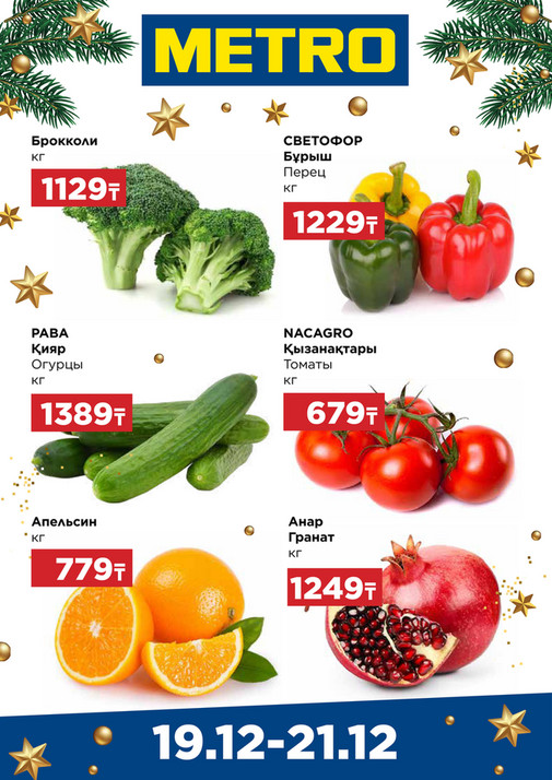 Щедрые предложения 19.12-21.12.25