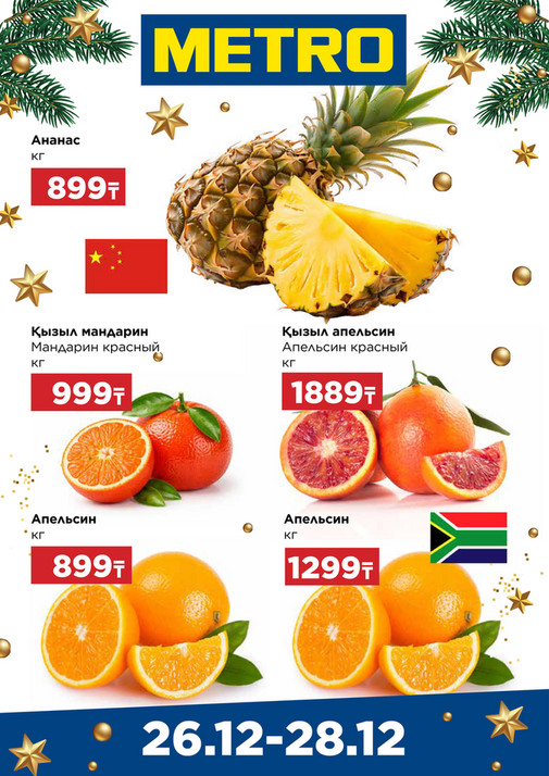 Щедрые предложения 26.12-28.12.25 Астана 