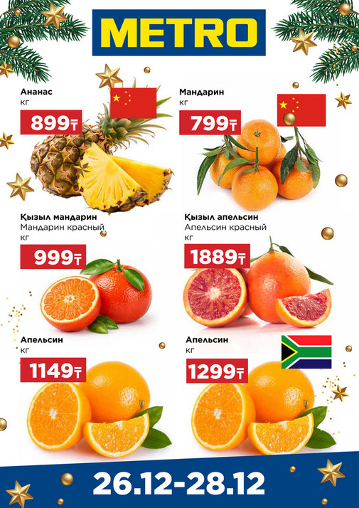 Щедрые предложения 26.12-28.12.25 Караганда, Шымкент