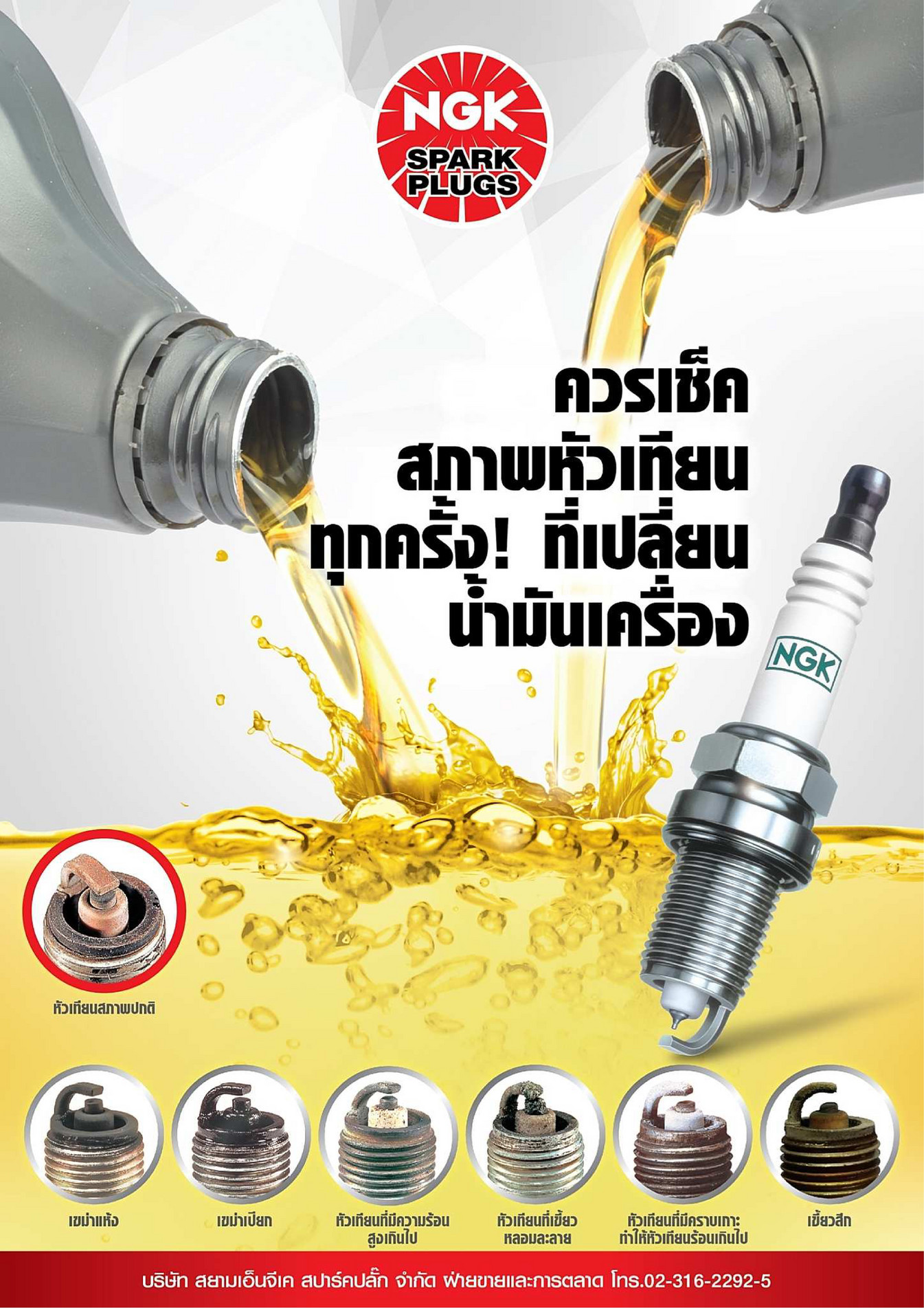 NGK Spark Plugs (Asia) SP Lubricant Poster Page 1