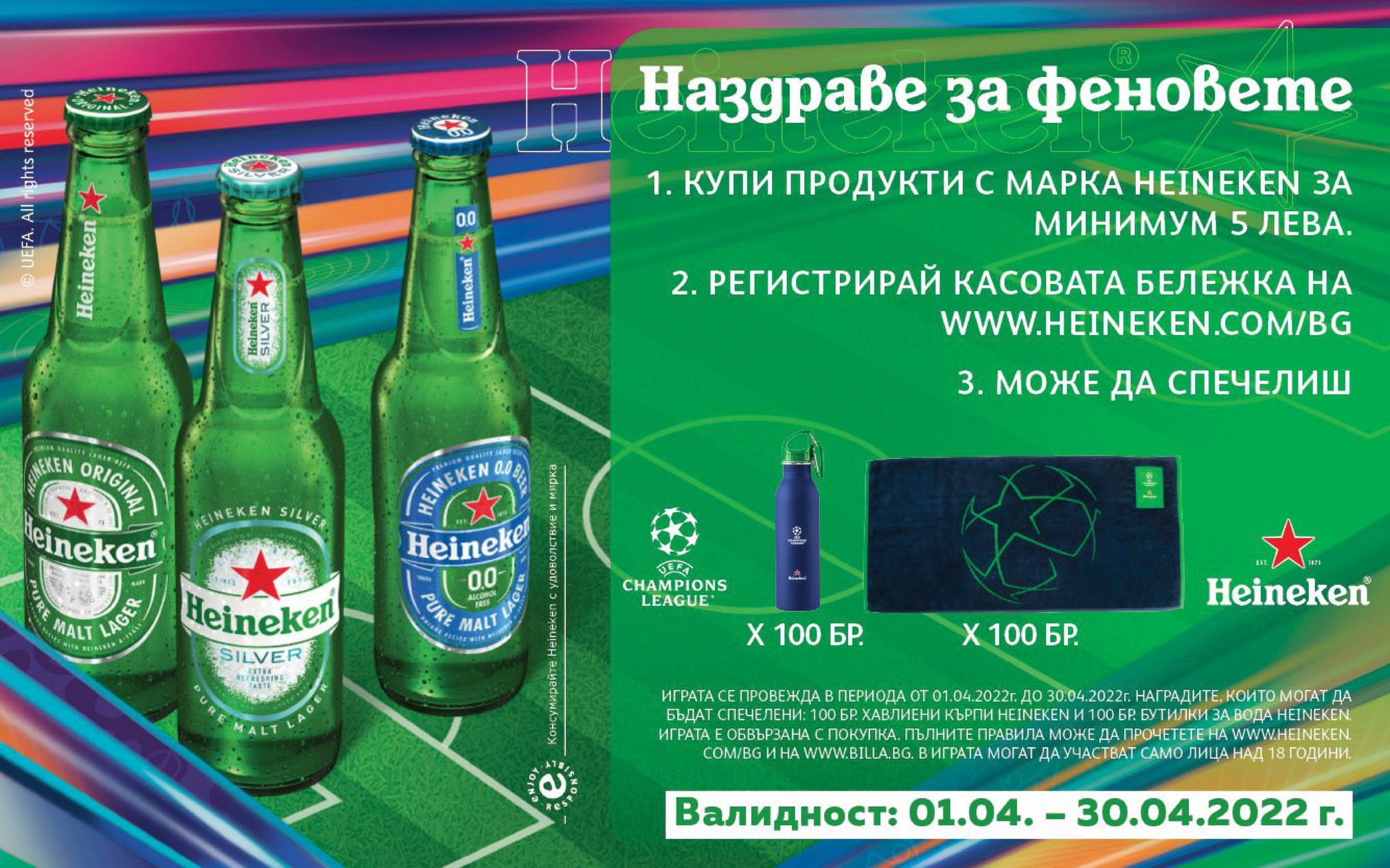 BILLA Bulgaria - Vaucher_Heineken_2022_Full_Screen_Web - Страница 1