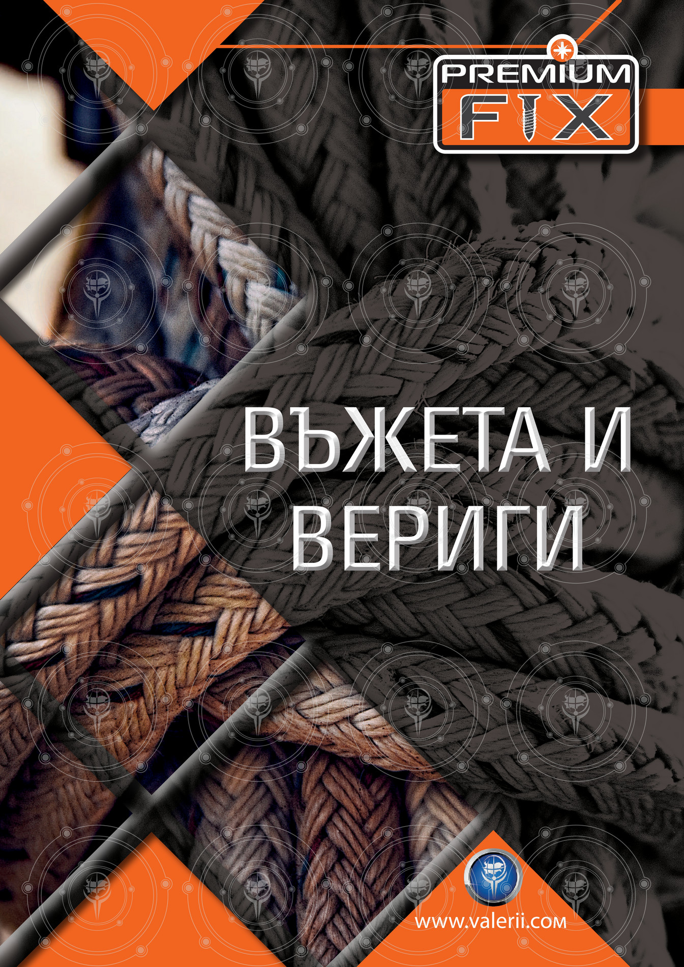 Брошура въжета и вериги - Страница 1
