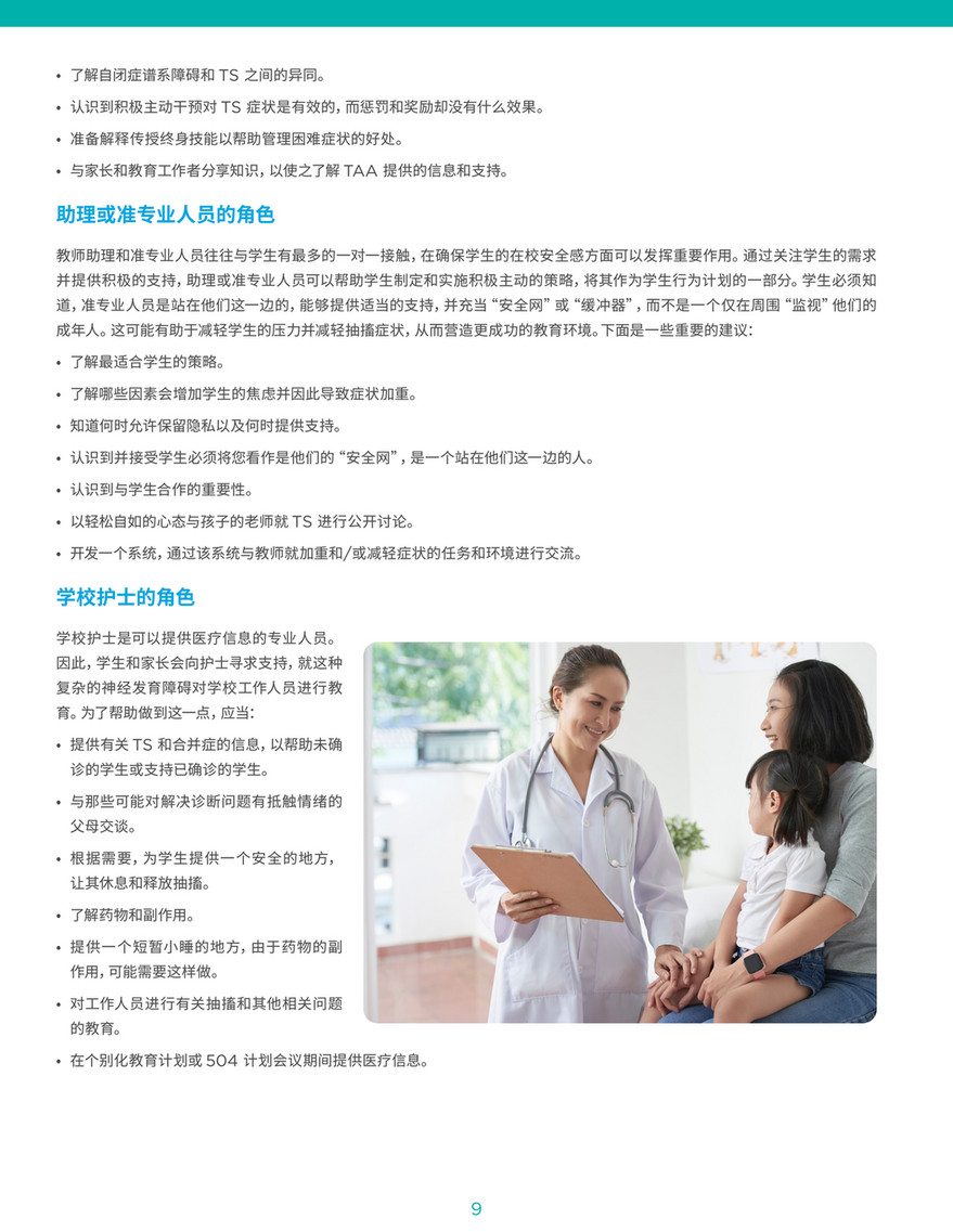 Tourette Association of America - Educator Toolkit_TAA_Chinese - Page 6-7