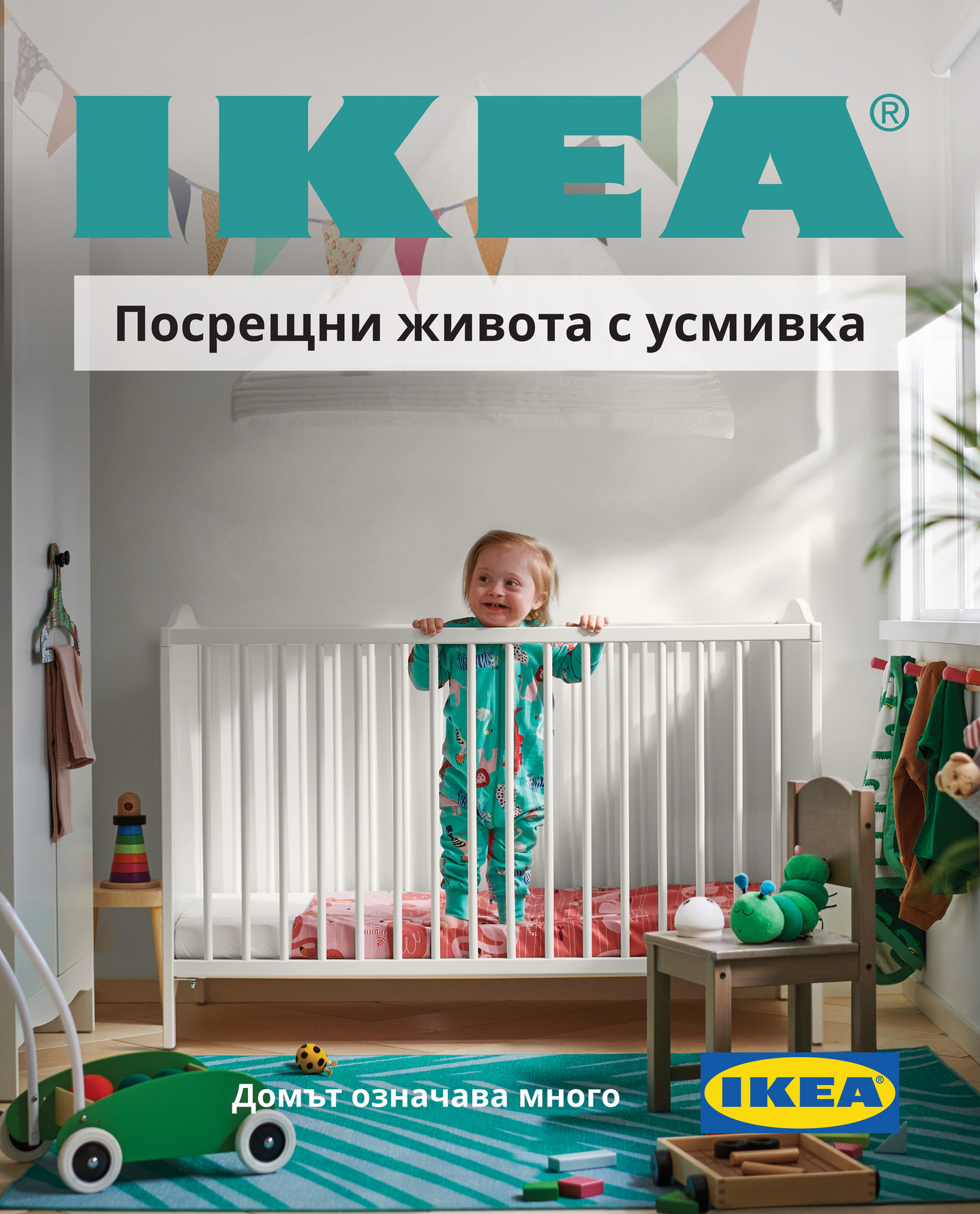 IKEA Bulgaria (Bulgarian) - Посрещни живота с усмивка - Страница 1