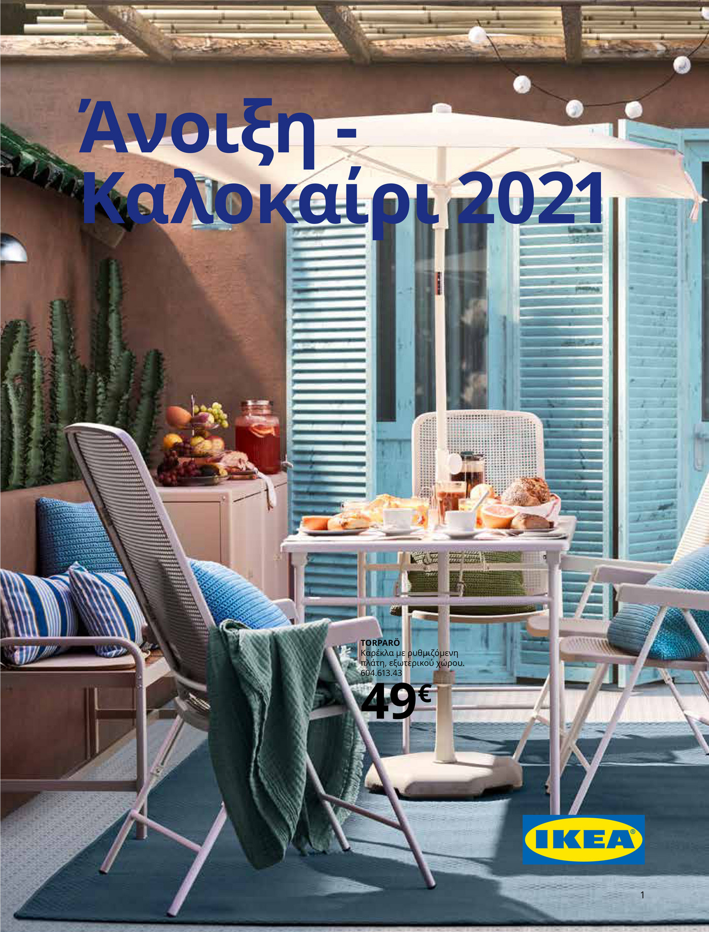 IKEA Cyprus (Greek) Άνοιξη Καλοκαίρι 2021 Σελίδα 1