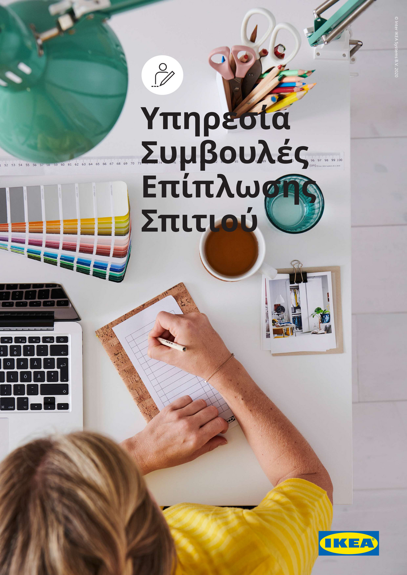 IKEA Greece (Greek) Υπηρεσία Συμβουλές Επίπλωσης Σπιτιού Σελίδα 1