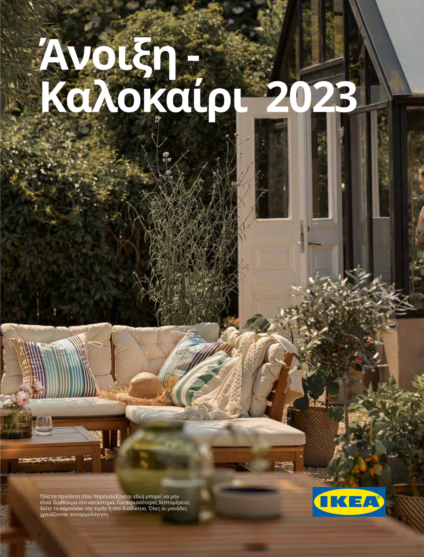 IKEA Greece Greek Outdoor23 fin 8 9