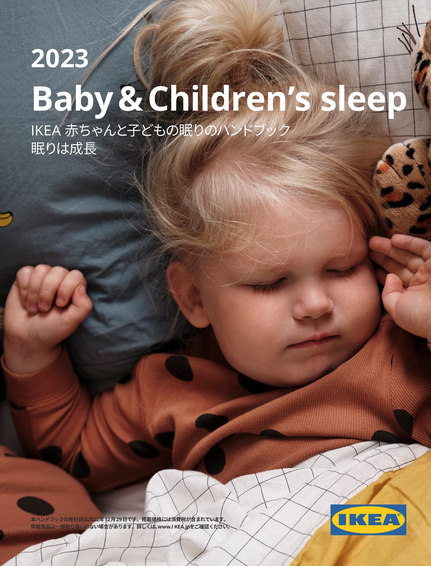 IKEA Japan (Japanese) IKEA 赤ちゃんと子どもの眠りのハンドブック 2023 ページ 1