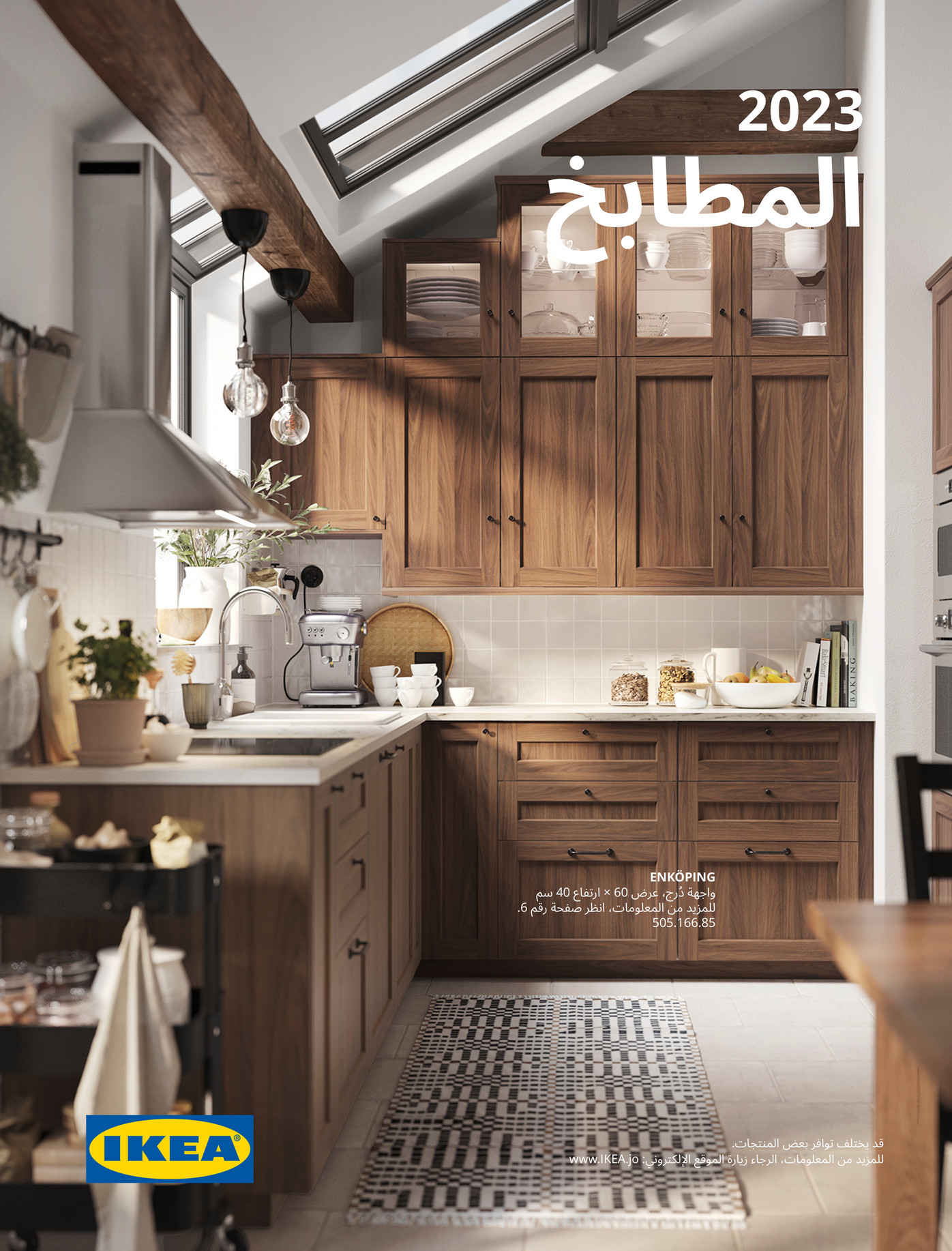 IKEA Jordan (Arabic) بروشور المطابخ 2023 الصفحة 1