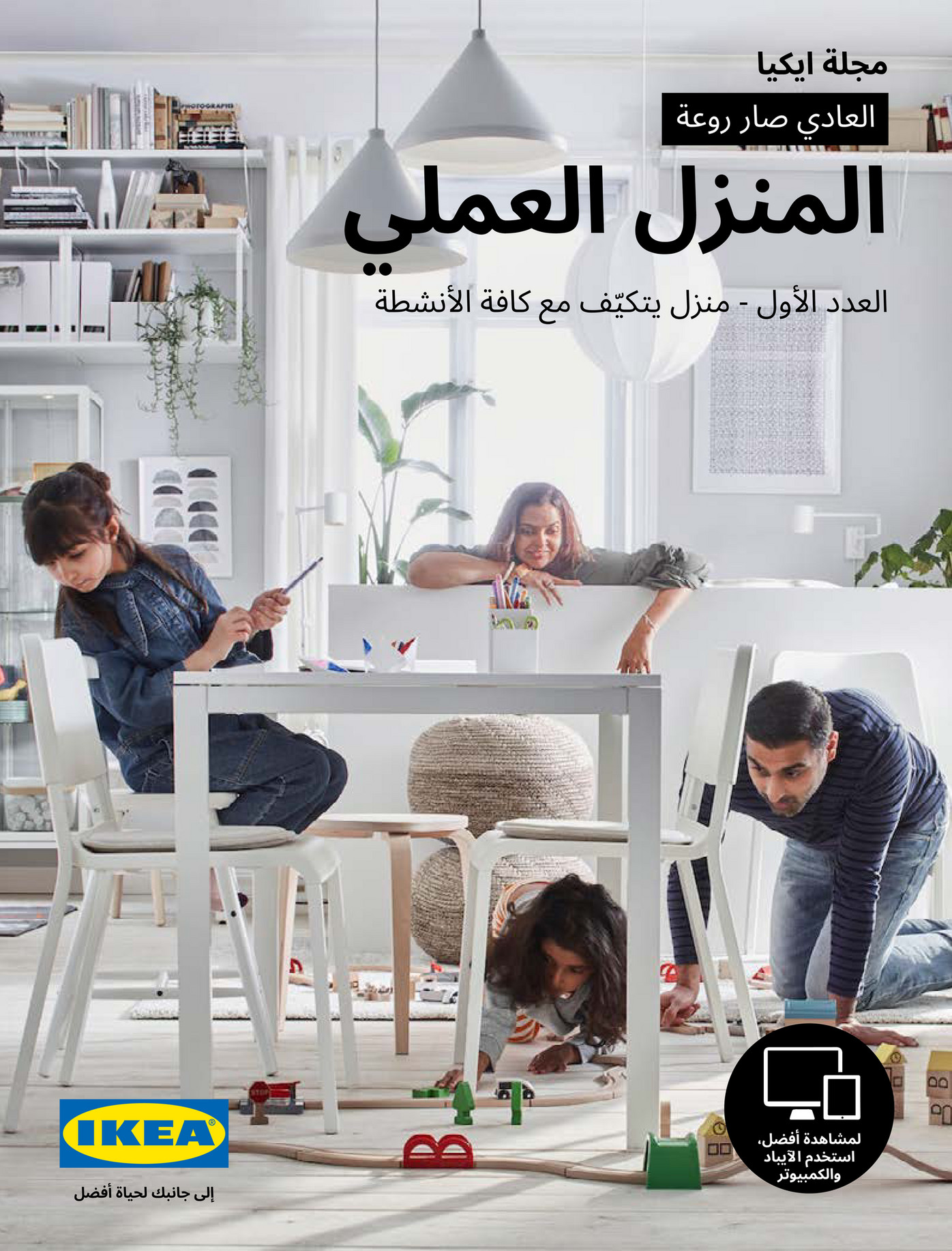 IKEA Jordan (Arabic) JOA OnOff Home Issue 01 الصفحة 1