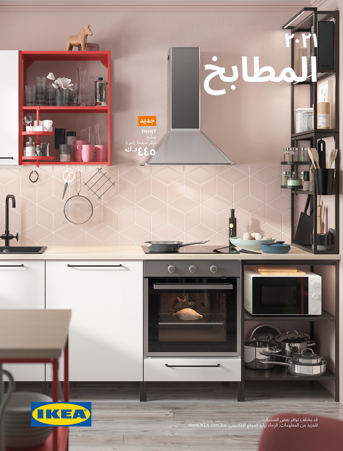 بروشور المطابخ 2021 الصفحة 1