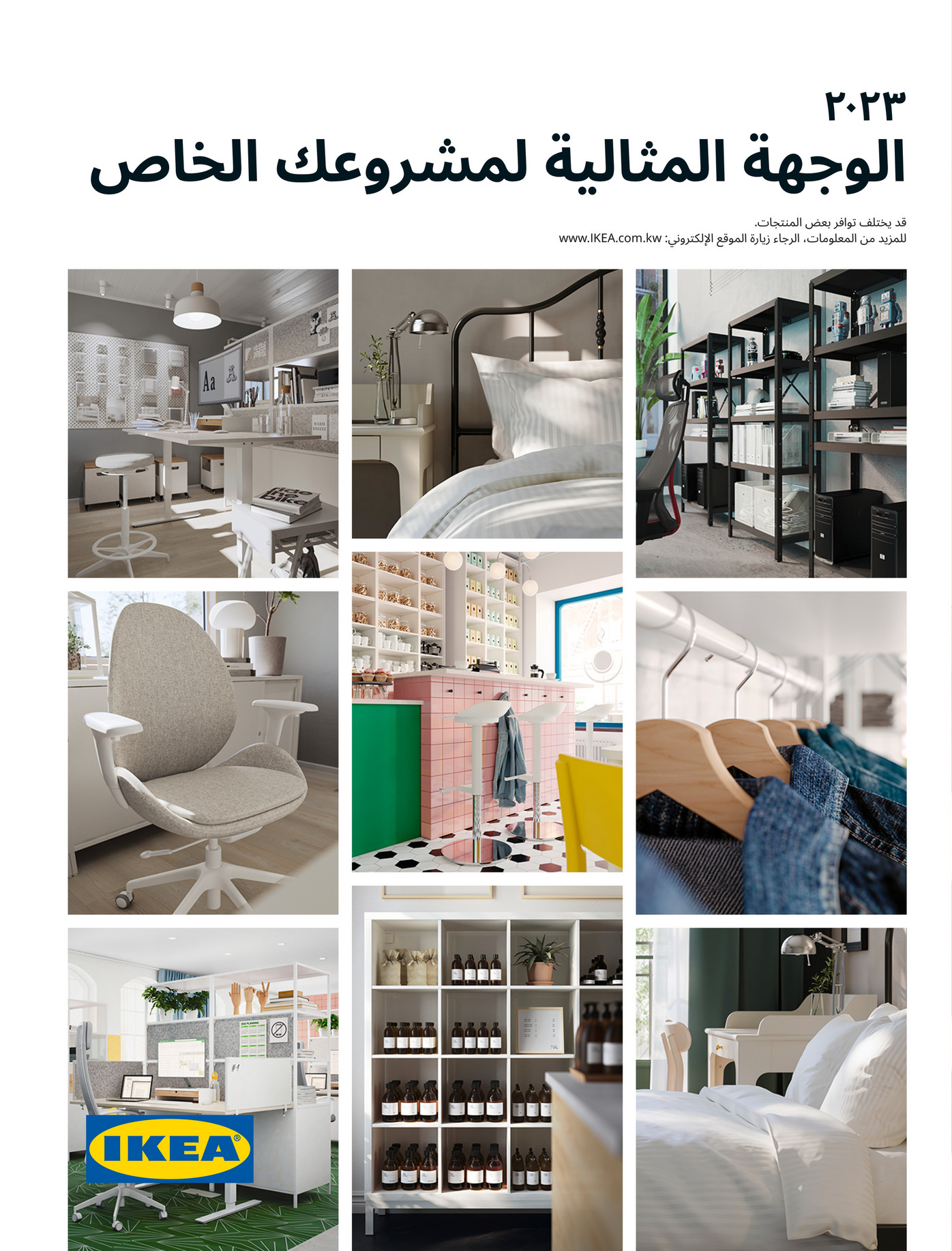 IKEA Kuwait (Arabic) بروشور ايكيا للأعمال 2023 الصفحة 1