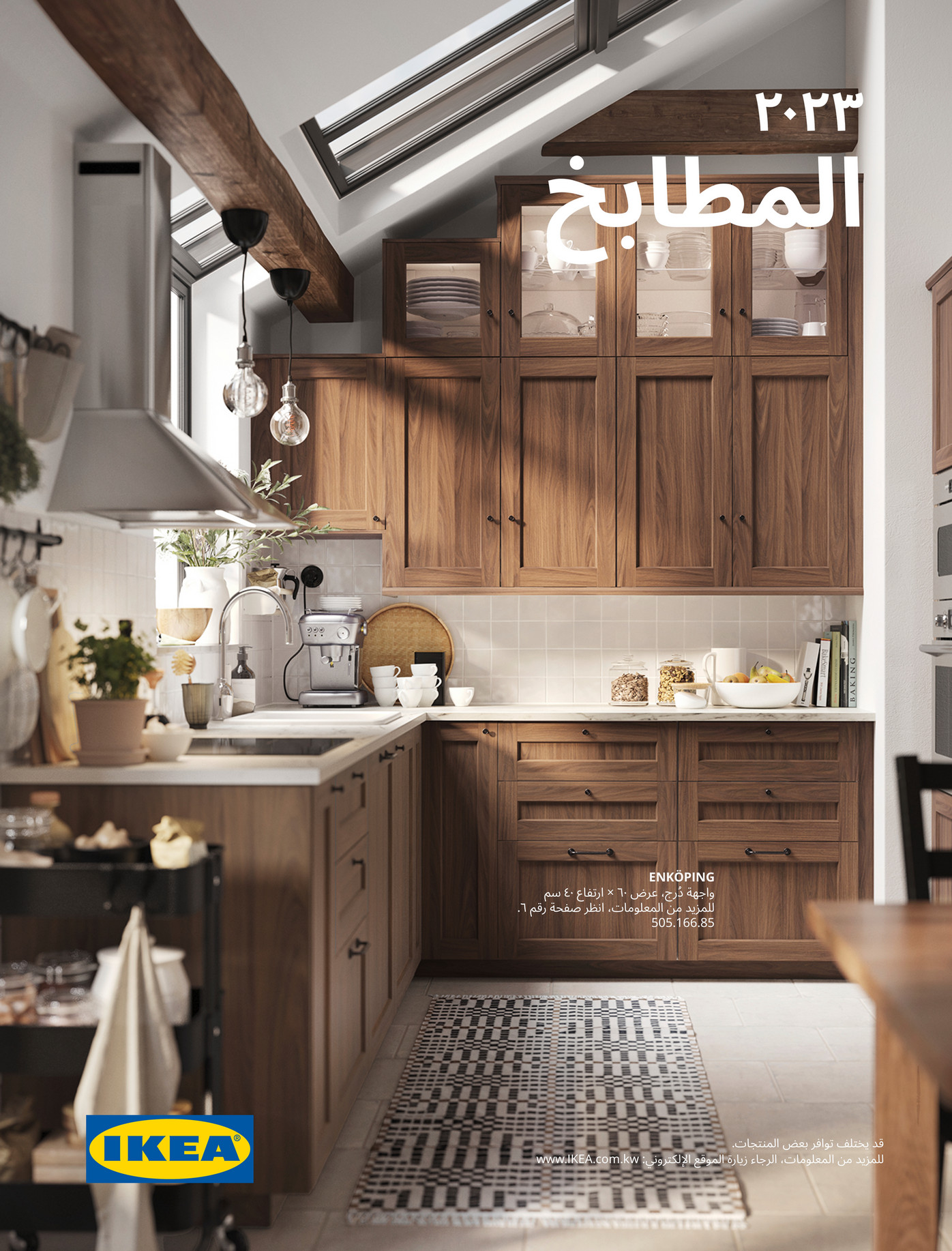 IKEA Kuwait (Arabic) - بروشور المطابخ 2023 - الصفحة 1