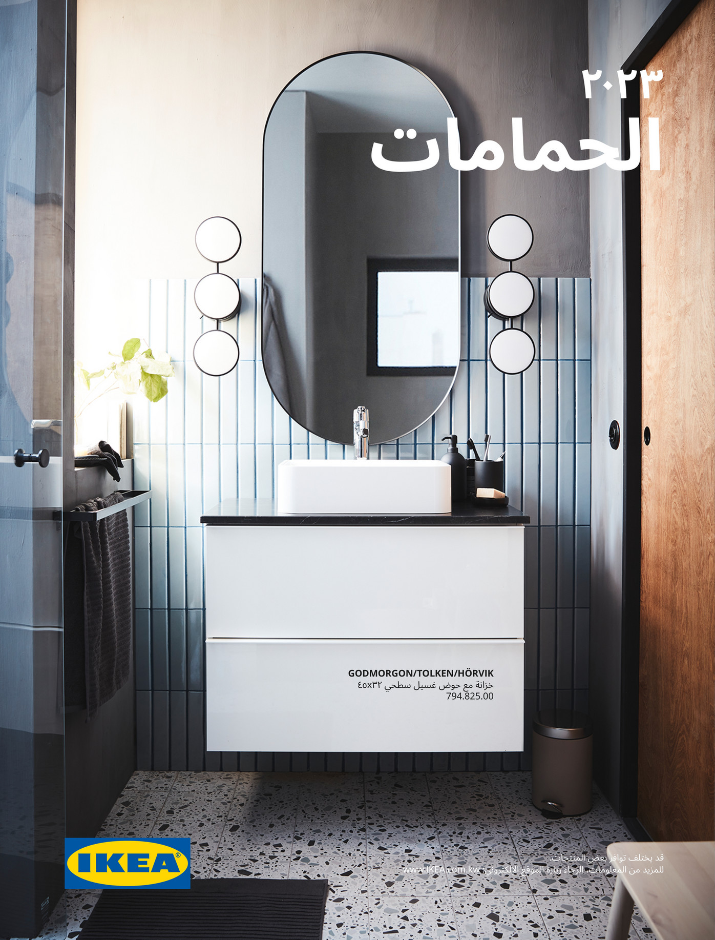 IKEA Kuwait (Arabic) بروشور الحمامات 2023 الصفحة 1