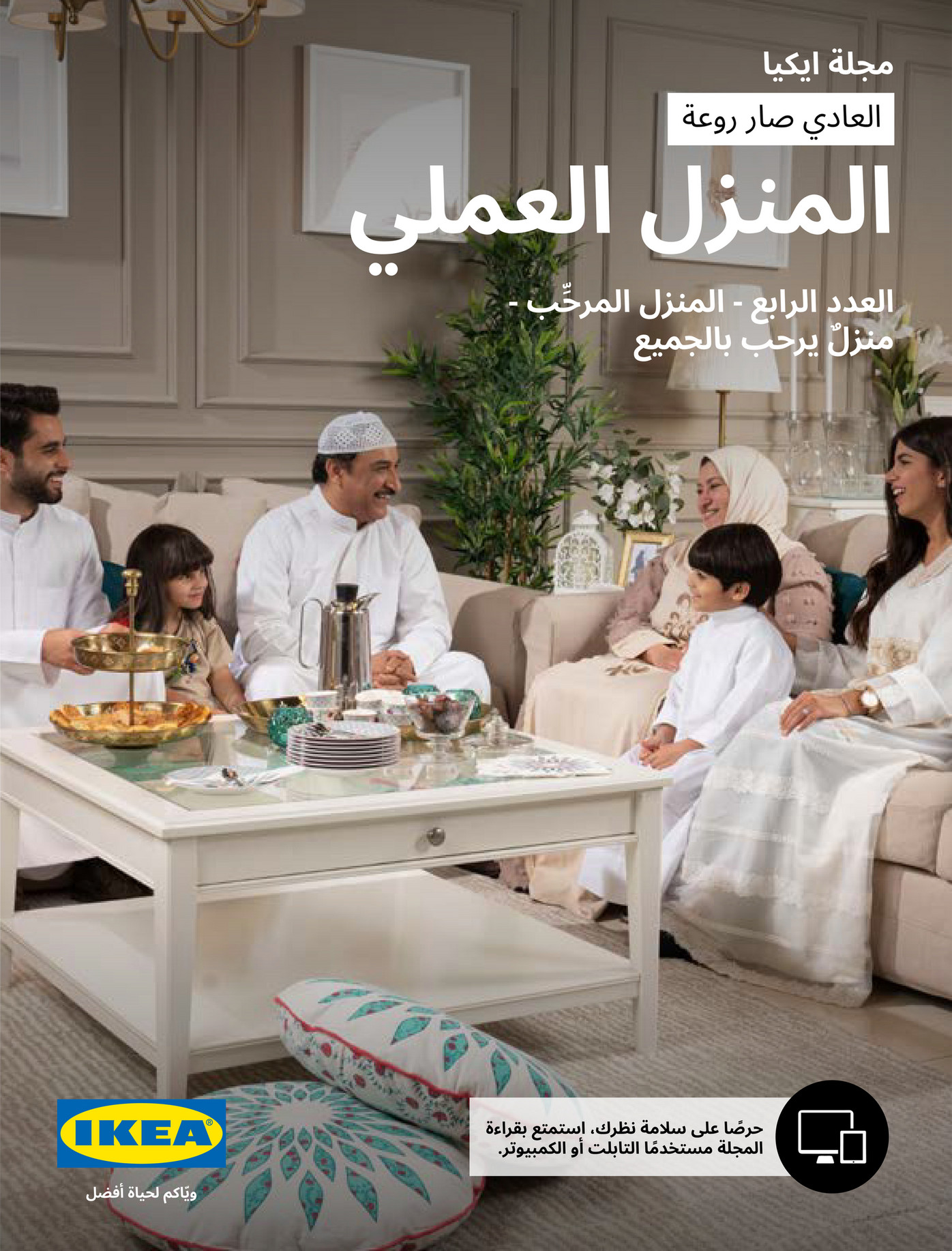 IKEA Kuwait (Arabic) KWA The Home Issue 04 الصفحة 1