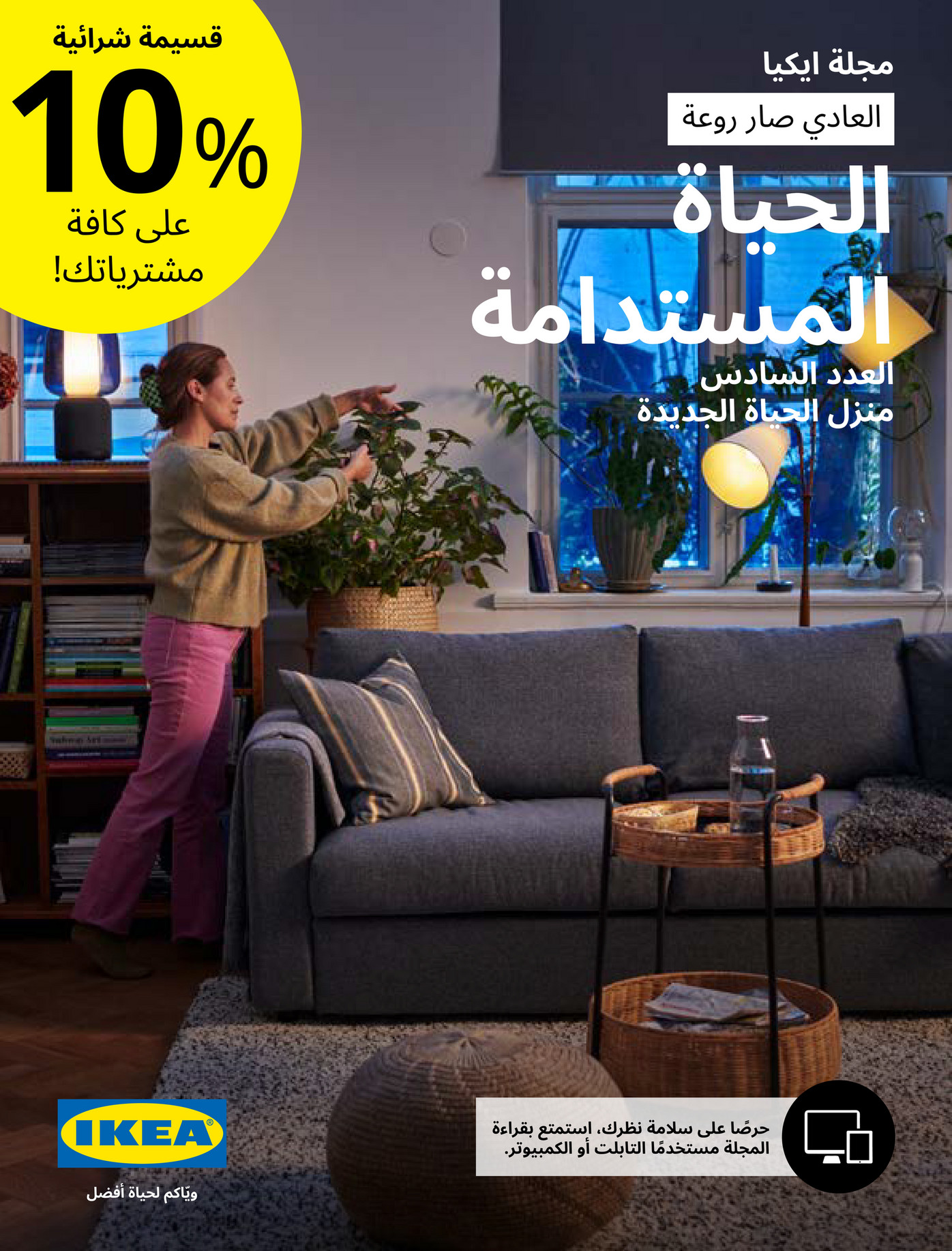 IKEA Kuwait (Arabic) KWA The New Life Home Issue 06 الصفحة 1