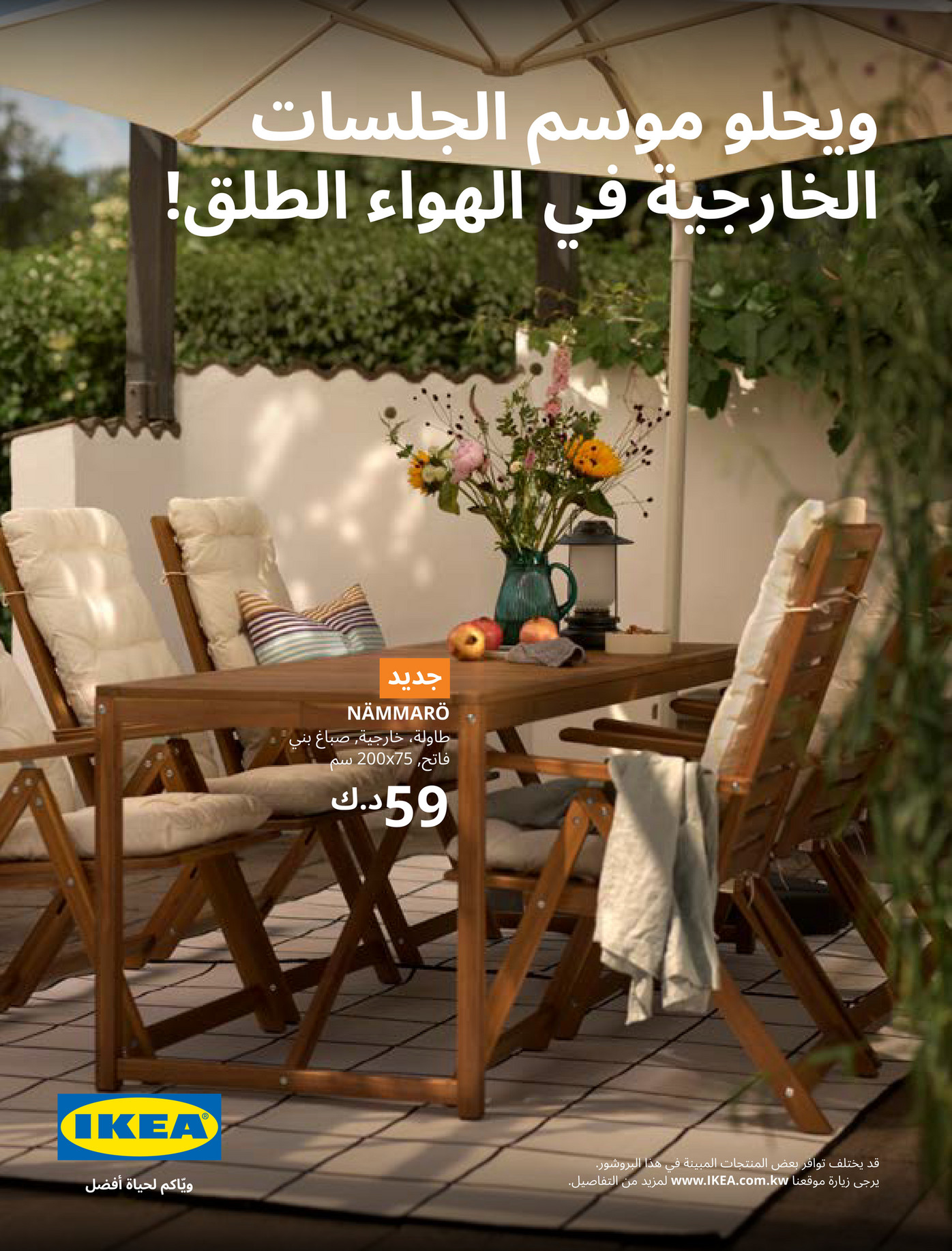 IKEA Kuwait (Arabic) KWA Outdoor الصفحة 1