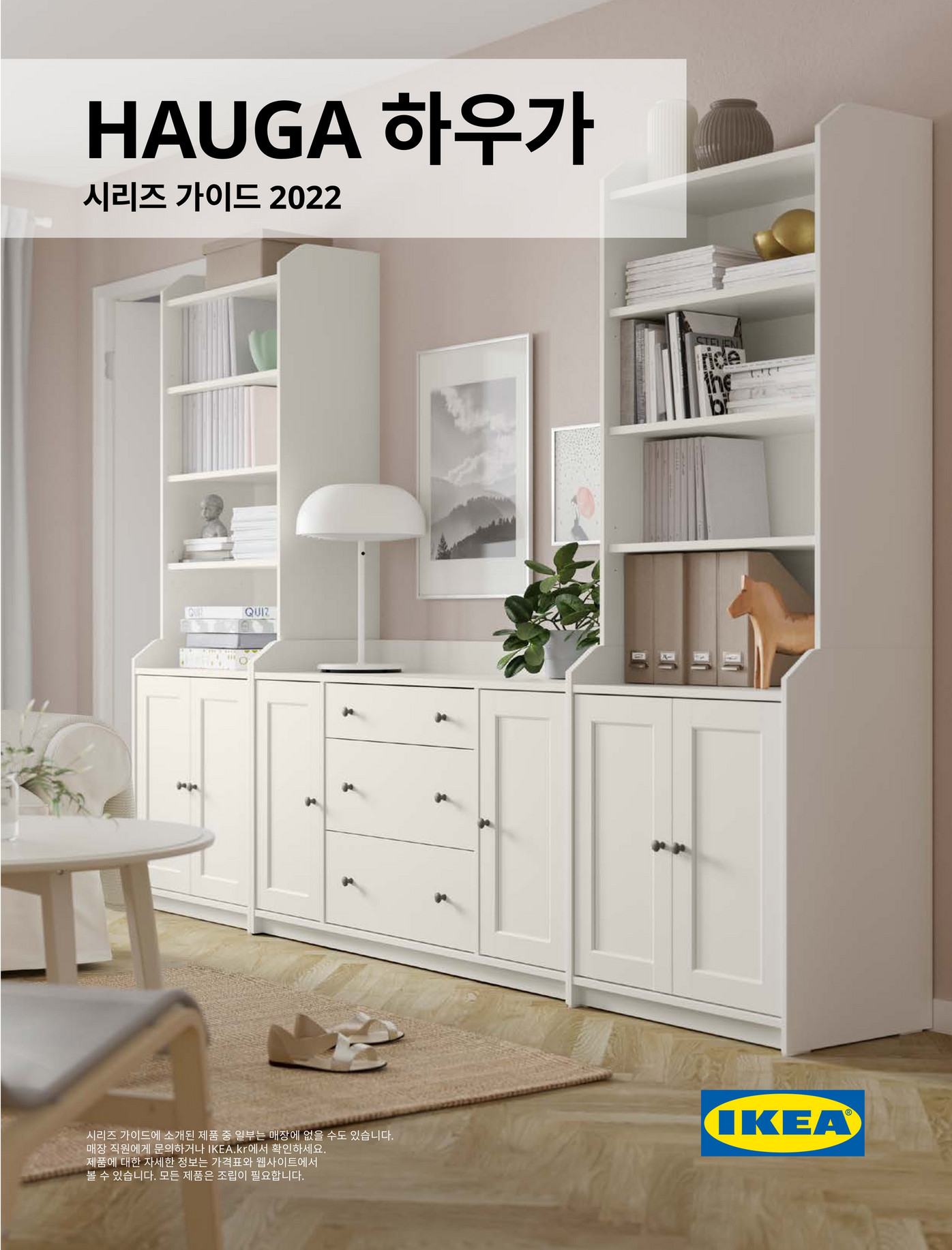 IKEA South Korea (Korean) 2022 HAUGA 하우가 페이지 89