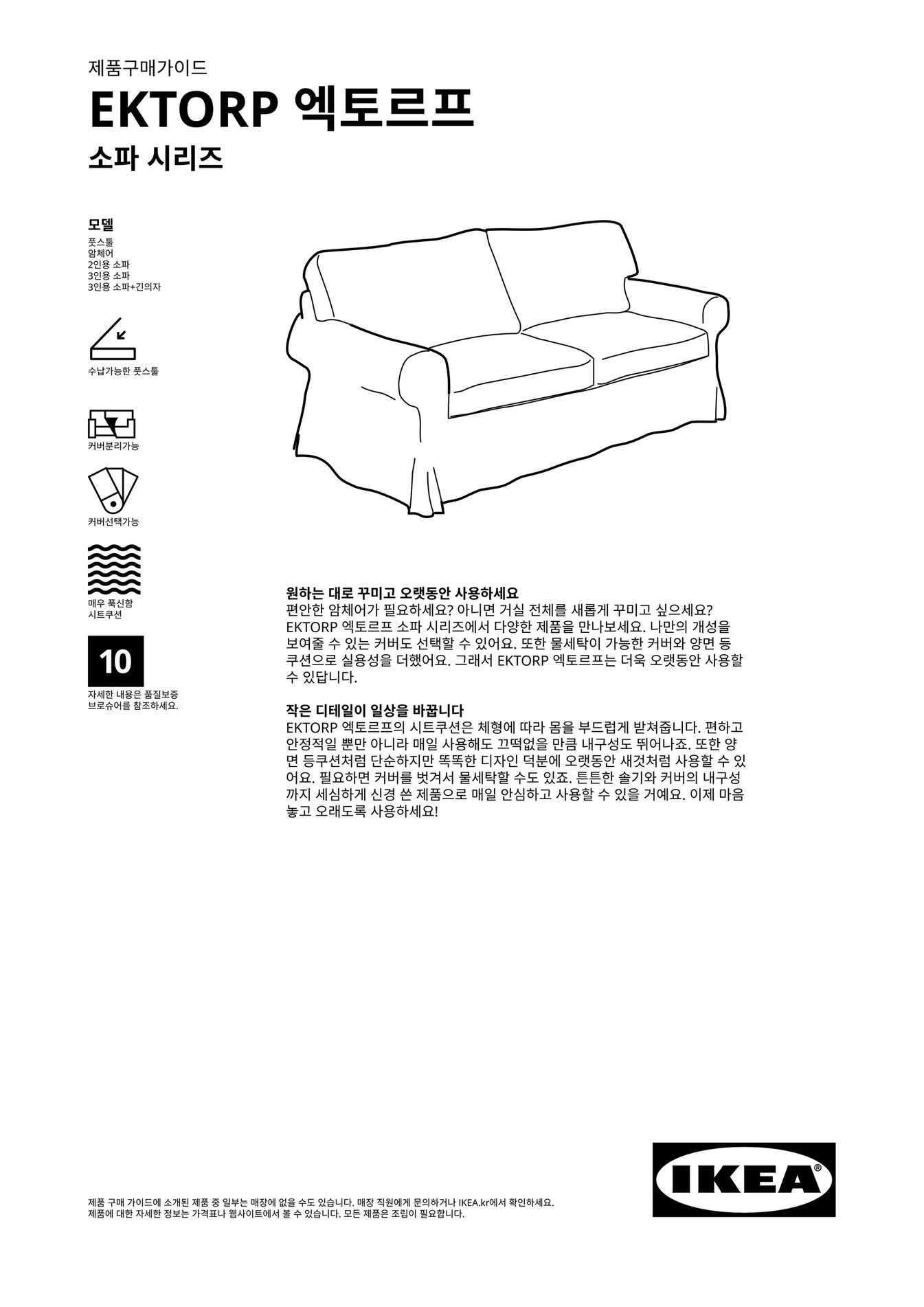 IKEA South Korea (Korean) EKTORP_Buying_Guide 페이지 23