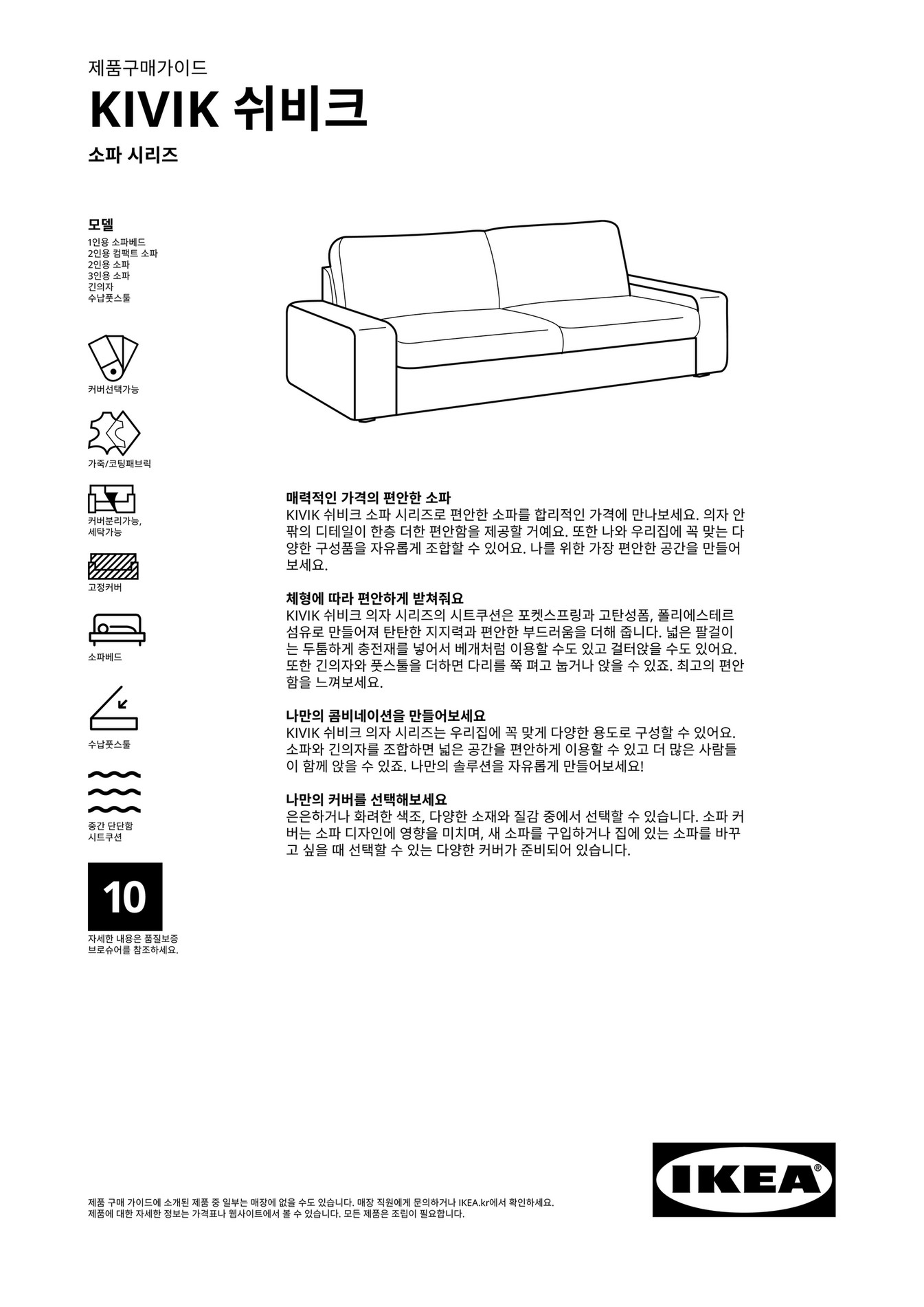 IKEA South Korea (Korean) KIVIK_Buying_Guide 페이지 1