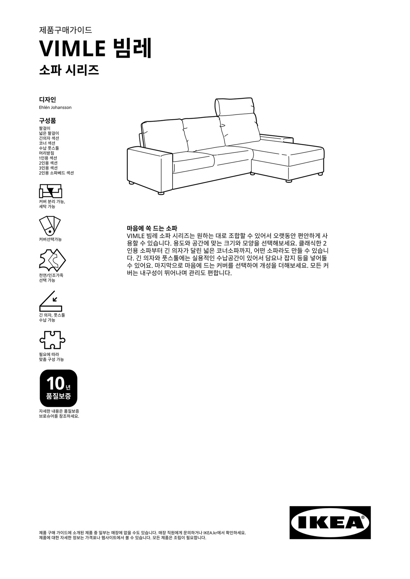 IKEA South Korea (Korean) VIMLE_Buying_Guide 페이지 1