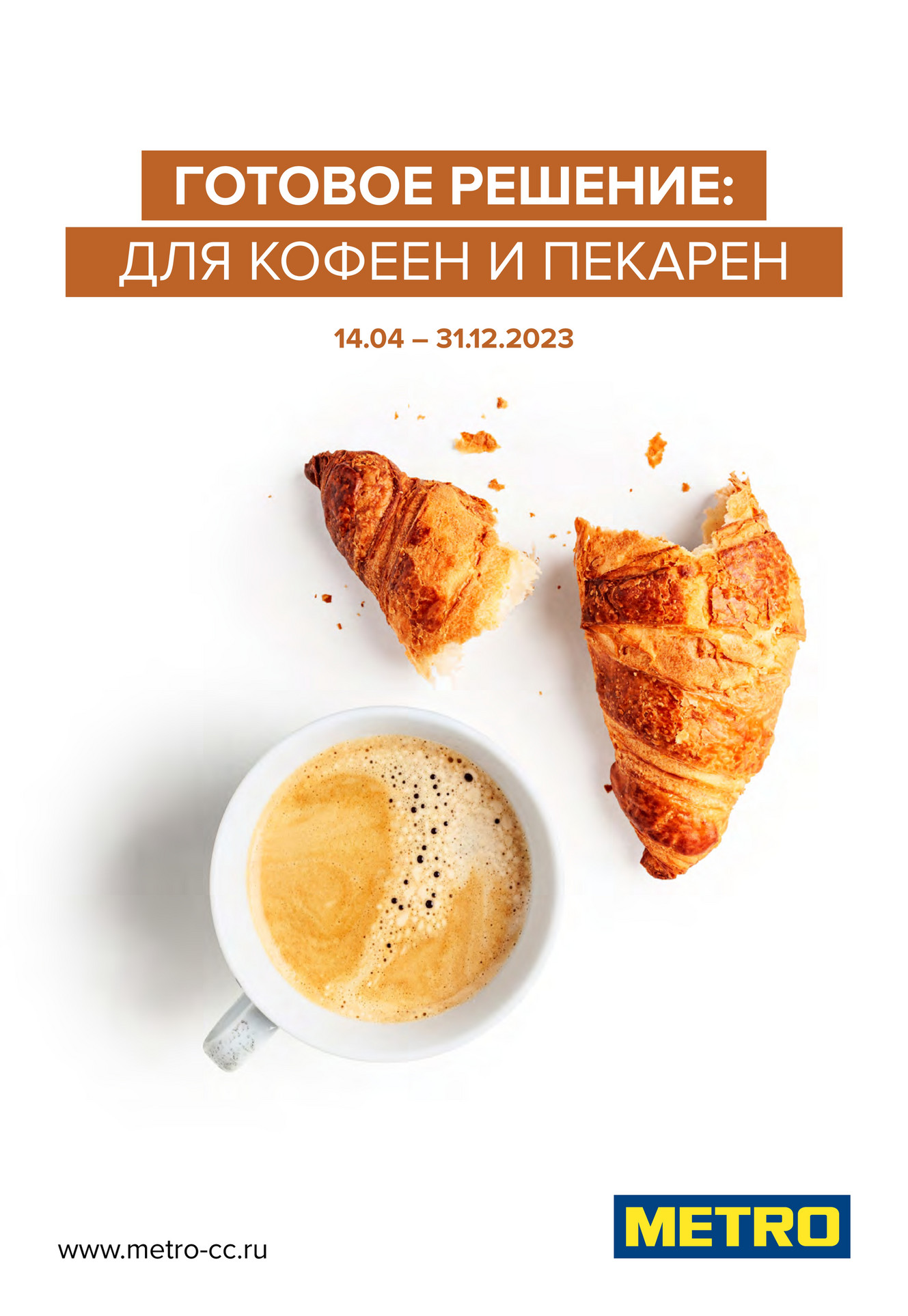 Все каталоги МЕТРО - Готовое решение: для кофеен и пекарен - Страница 1