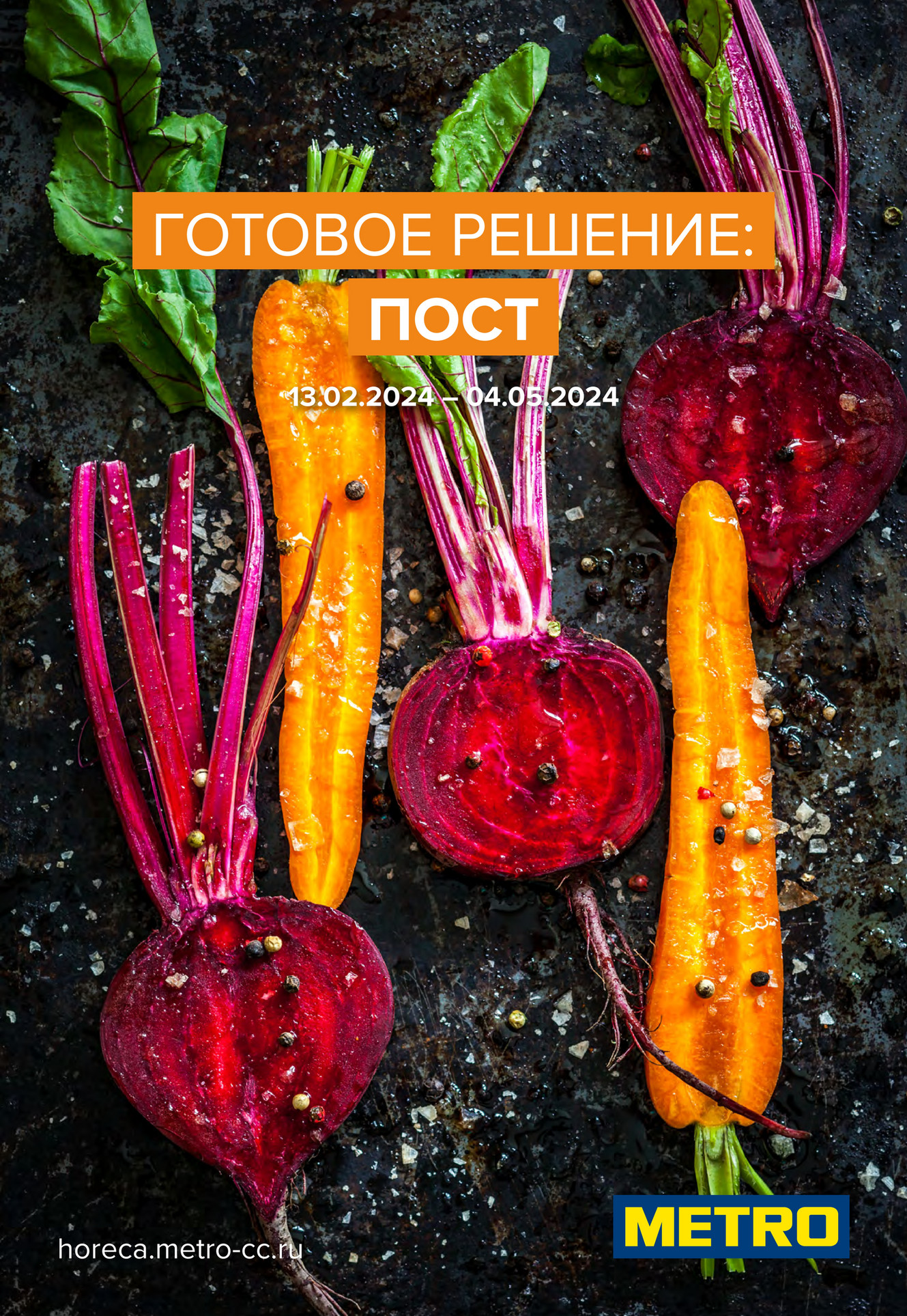 Все каталоги МЕТРО - Готовое решение: Пост - Страница 1