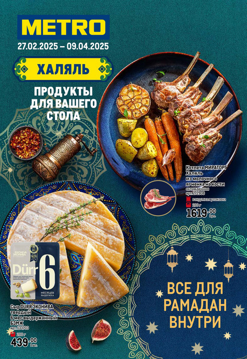 Халяль. Продукты для вашего стола