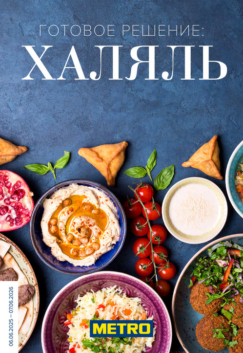 Халяль