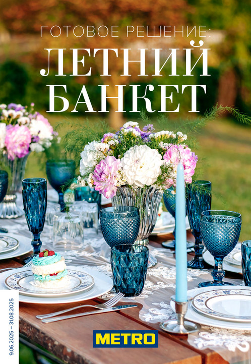Готовое решение: Летний банкет