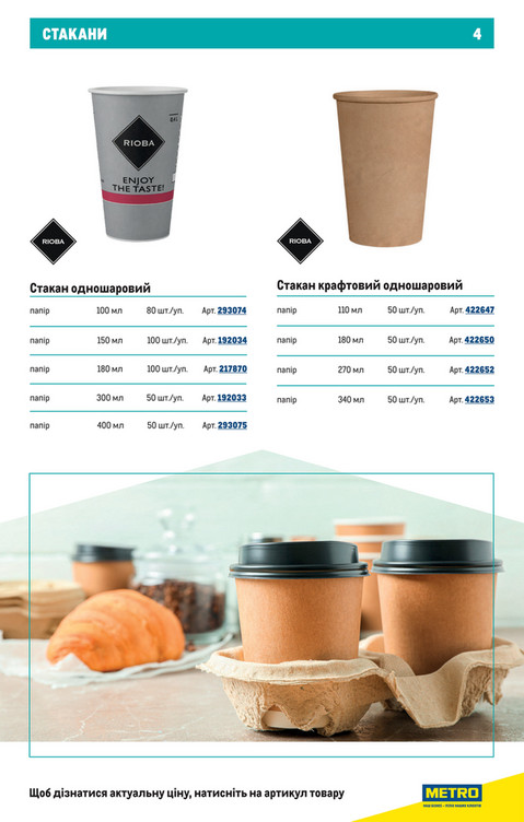 Каталог пластикових і паперових товарів - Сторінка 4
