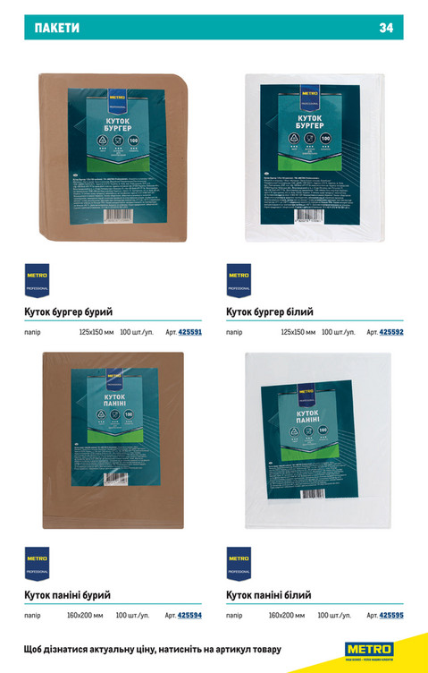 Каталог пластикових і паперових товарів - Сторінка 34