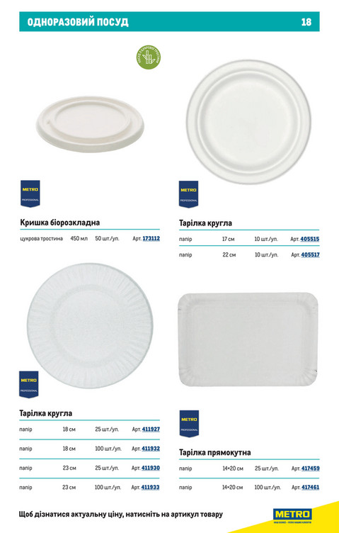 Каталог пластикових і паперових товарів - Сторінка 18