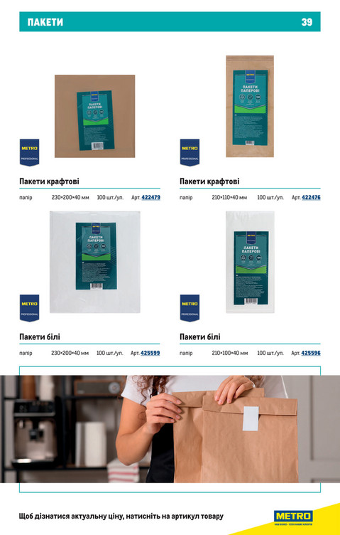 Каталог пластикових і паперових товарів - Сторінка 39