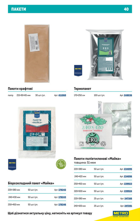Каталог пластикових і паперових товарів - Сторінка 40