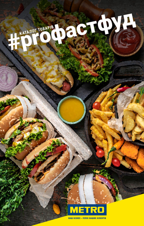 Каталог товарів для фастфуду