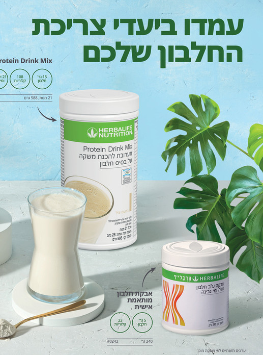 Herbalife IL - Product Brochure 2025 - עמודים 18–19