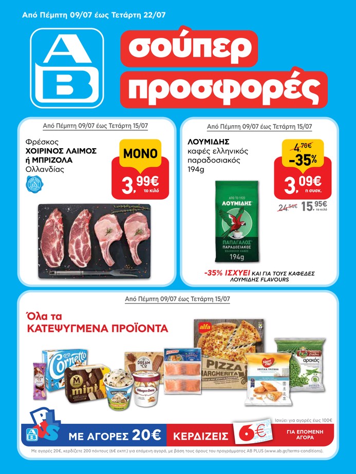 αβ βασιλόπουλος φυλλάδιο προσφορών