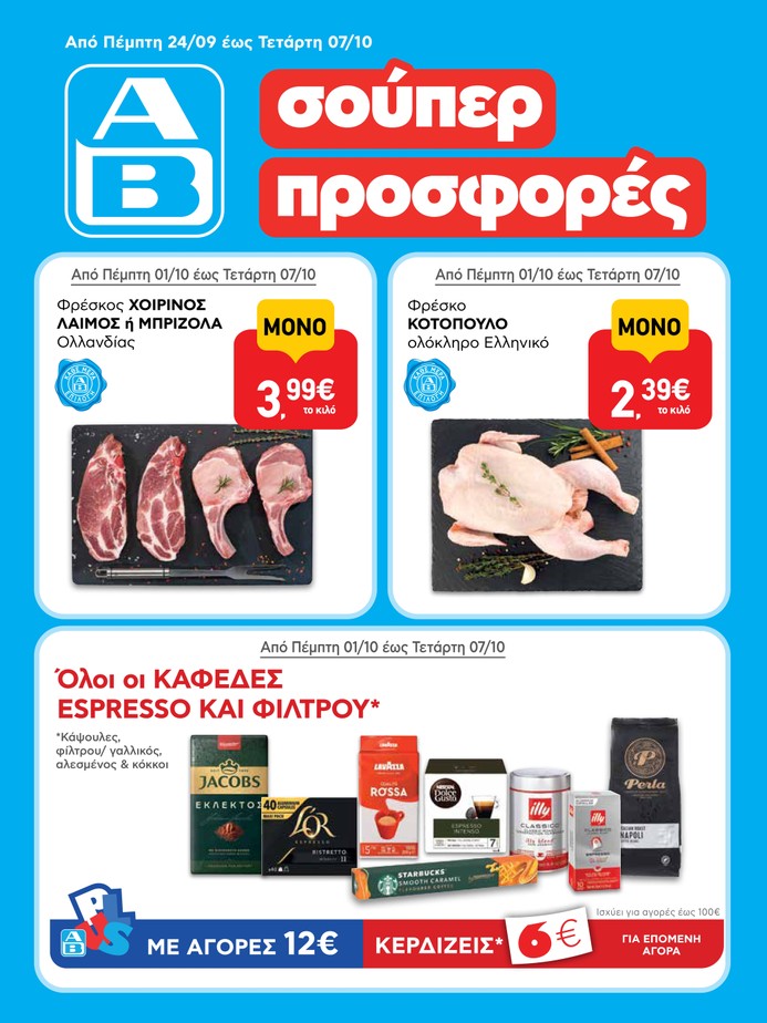 αβ βασιλόπουλος φυλλάδιο προσφορών