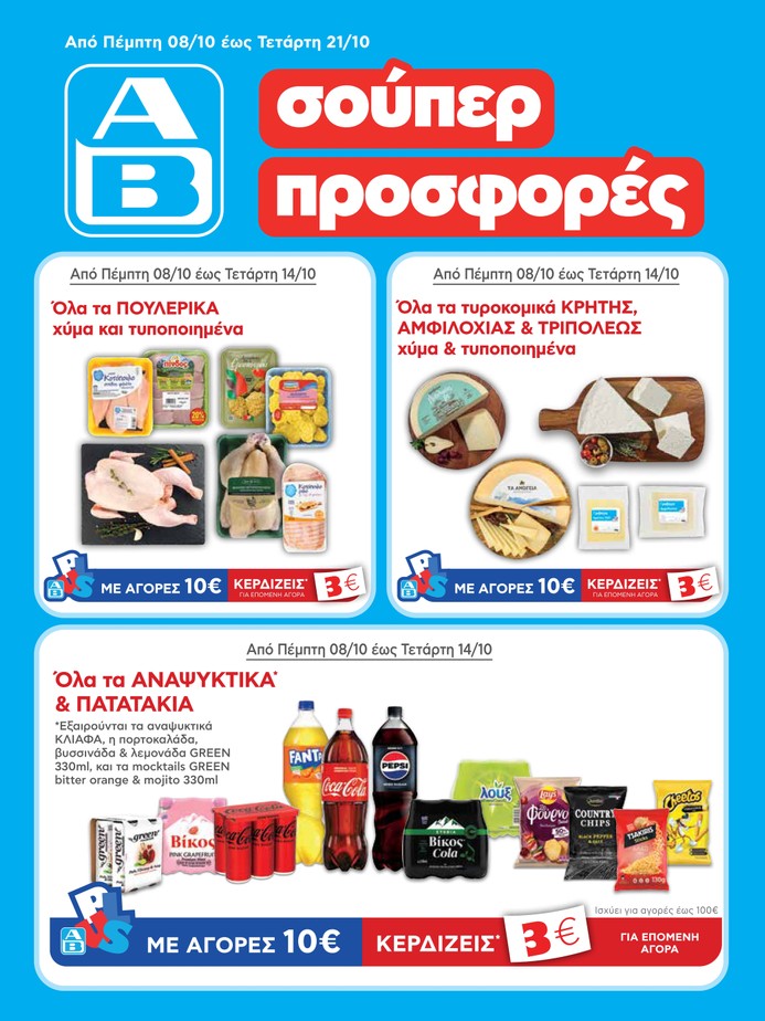 αβ βασιλόπουλος φυλλάδιο προσφορών