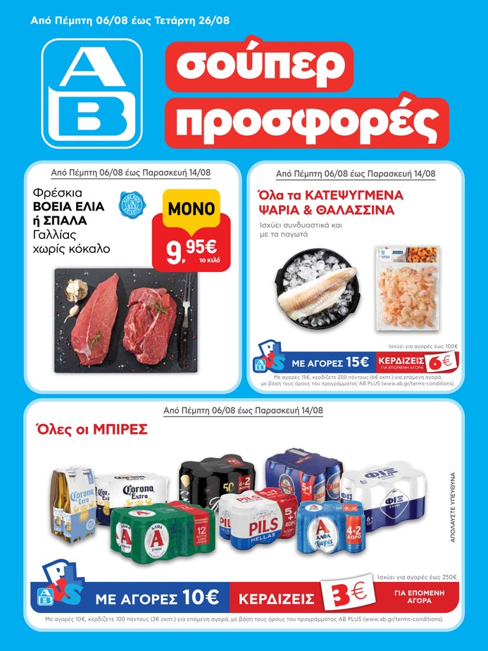 αβ βασιλόπουλος φυλλάδιο προσφορών